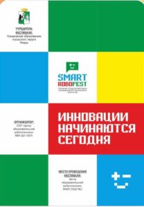 1-й этап lX фестиваля «SmartRobofest»