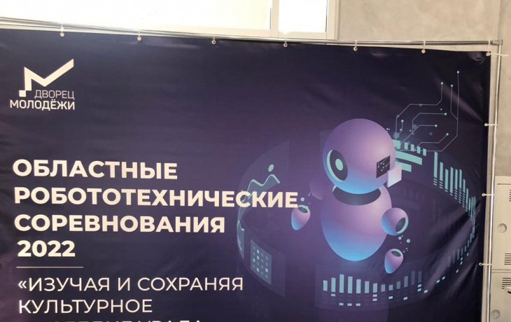 ОБЛАСТНЫЕ РОБОТОТЕХНИЧЕСКИЕ СОРЕВНОВАНИЯ 2022. «Изучая и сохраняя культурное наследие»