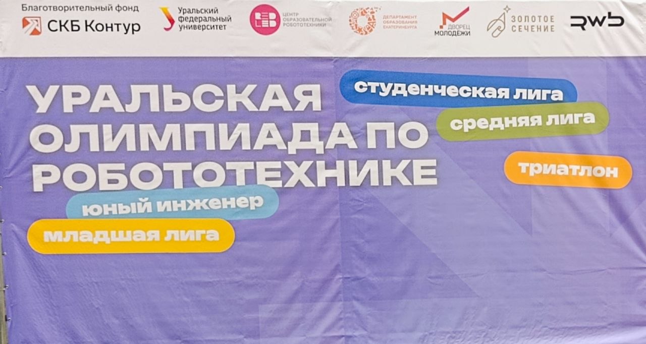 Уральская олимпиада по робототехнике